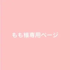 もも様専用ページ