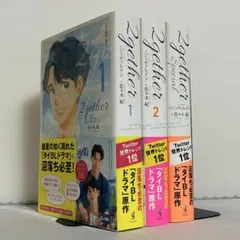 【全巻初版、帯付き】2gether 全2巻、special 全巻セット