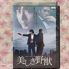 韓国映画DVD【美しき野獣】
