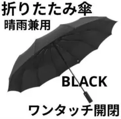 【ラスト1点】折り畳み傘　ワンタッチ晴雨兼用　軽量　UVカット　黒　シンプル