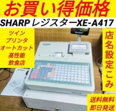 シャープレジスター　XE-A417　PC連携売上管理　最上位機種　411333 シャープレジスター XE-A417 PC連携売上管理 最上位機種 411333 - メルカリ