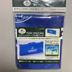 CAPTAIN STAG ピクニックテーブル用バッグ　新品　未使用のサムネイル