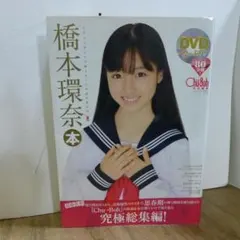 値下げ済み】橋本環奈 写真集 DVD付 チューボー特別編集 未開封 - メルカリ
