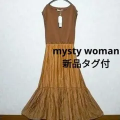 【新品タグ付】mysty woman 異素材ドッキングワンピース ブラウン　F