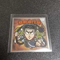 鬼滅の刃マン 無限城編 悲鳴嶼行冥 No.11