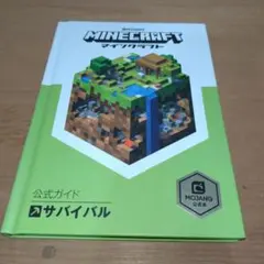 【美品】Minecraft(マインクラフト)公式ガイド サバイバル