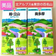 【美品】剣・立山 北アルプス ＆ 奥多摩　山と高原地図　雲取山
