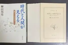 【裁断済】時代と人間が見える : 読むことは生きること【セット割いたします！】