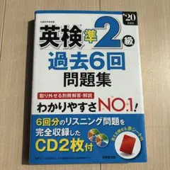 英検準2級 過去6回問題集 CD2枚付き