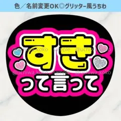 好きって言って ピンク ファンサうちわ 確定ファンサ ライブで使えるグリッター風