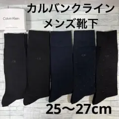 カルバンクライン メンズ ビジネスソックス 5足セット　靴下