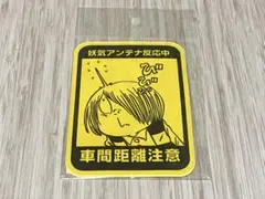 【最終値下げ‼️】ゲゲゲの鬼太郎 カーステッカー 妖怪アンテナのサムネイル