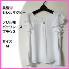 美品　セシルマクビー M ラッフルスリーブ　白　ブラウス バックレース　Sのサムネイル