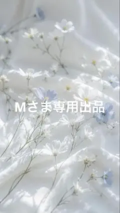 Mさま専用　thread