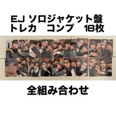 &TEAM 月狼　EJ ソロジャケット盤　トレカ　コンプ　ケミ　18枚