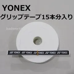 ヨネックス/⑪/白/ウェットタイプ・オーバー・グリップテープ/15本入
