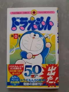 ドラえもん　50周年記念　第0巻