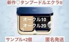 クレドポーボーテ　タンプードルエクラⅡ パウダーファンデーション　2個　サンプル
