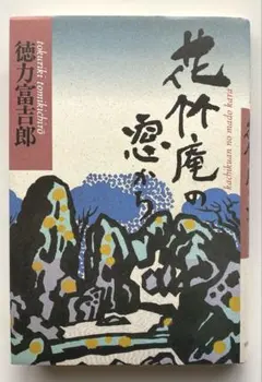 2026年最新】徳力富吉郎の人気アイテム - メルカリ