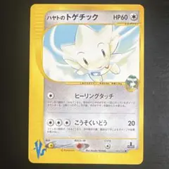ハヤトのトゲチック ● ポケモンカード★VS 005/141