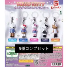 ハローキティ あしながめじるしアクセサリー 5種コンプ