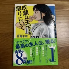 『成瀬は天下を取りにいく』（ハードカバー）／宮島未奈