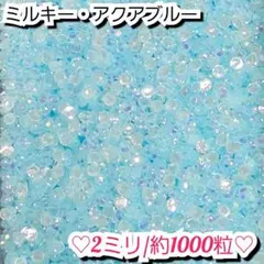 ラインストーン・ミルキーストーン(アクアブルー)2ミリのサムネイル