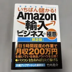 いちばん儲かる!Amazon輸入ビジネスの極意