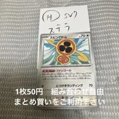スピンロトム　在庫2 ステラ