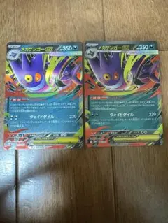ポケモンカード　メガゲンガーex rr 2枚セット