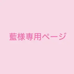 藍様専用ページ
