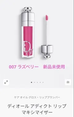 ディオール アディクト リップ マキシマイザー 007 ラズベリー 新品未使用