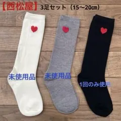 キッズ靴下3足セット ハート刺繍（15〜20㎝）