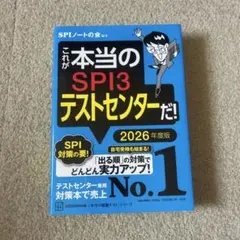 SPI3テストセンター 2026年度版