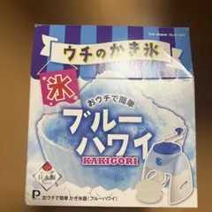 新品・未使用☆パール金属 ウチのかき氷機 ブルーハワイ No.D-1341 本体のサムネイル