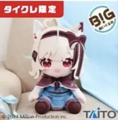 タイクレ限定 ミリプロ 甘狼このみ ぬいぐるみ2種 スマホスタンド 3点