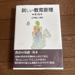 新しい教育原理 第2版 - メルカリ