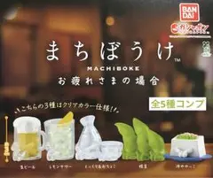 まちぼうけ お疲れさまの場合★全5種コンプリート