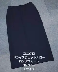 ユニクロ ドライスウェットナローロングスカート ネイビー Lサイズのサムネイル