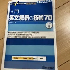入門英文解釈の技術70