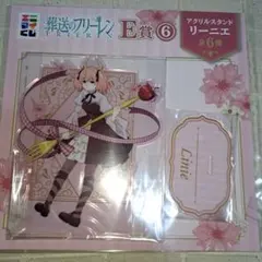 葬送のフリーレン エニマイくじ E賞 アクリルスタンド リーニエ