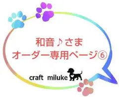 和音♪さま 専用ページ ⑥