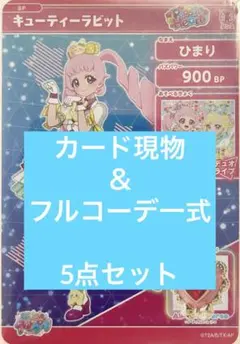 アイプリバース　キューティーラビット　カード＆フルコーデ　一式　セット