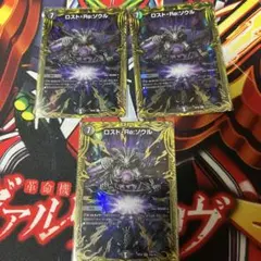 ロストreソウル B 3枚