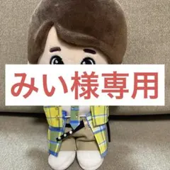 みい様専用　大橋くん大西くんぬい服