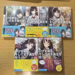 2026年最新】ひげを剃る。そして女子高生を拾う。 全巻の人気アイテム
