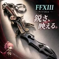 ブレイズエッジ キーホルダー FF13 ファイナルファンタジー 16cm【残3