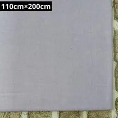 綿麻生地 無地 ラベンダー 110cm×200cm