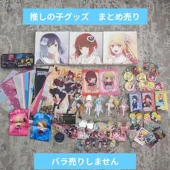 推しの子グッズ　まとめ売り