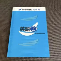 【早稲アカ教材】英語 2年 Second Edition 新中学問題集